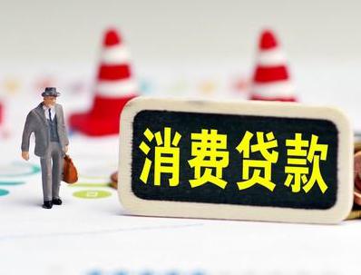 金乡哪些属于个人消费贷款？