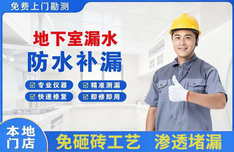 金乡地下室漏水维修