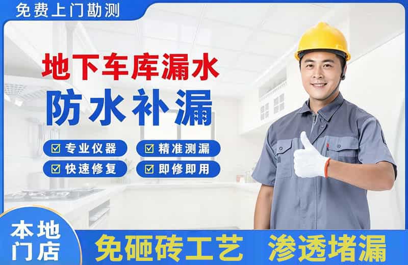金乡地下车库漏水维修